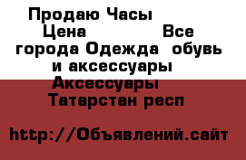 Продаю Часы Tissot › Цена ­ 18 000 - Все города Одежда, обувь и аксессуары » Аксессуары   . Татарстан респ.